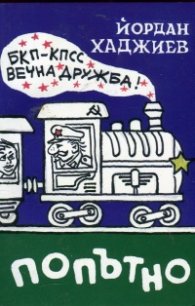 Попътно. Роман-пътепис