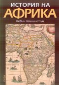 История на Африка