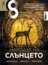 Списание 8; Бр.8/ Август 2023