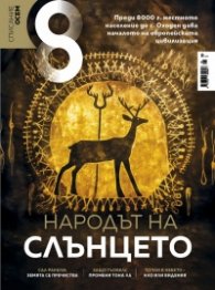 Списание 8; Бр.8/ Август 2023