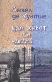 Цял живот си чакала