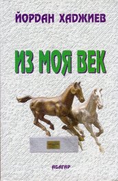 Из моя век