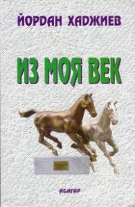 Из моя век
