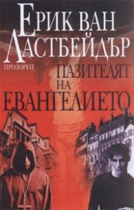 Пазителят на Евангелието