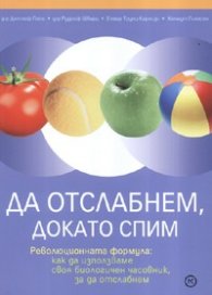 Да отслабнем, докато спим
