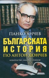 Българската история по Антон Дончев