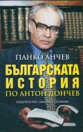 Българската история по Антон Дончев