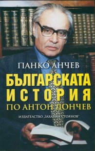 Българската история по Антон Дончев