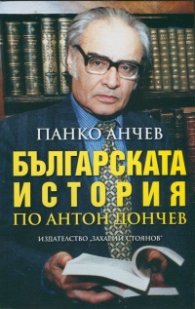 Българската история по Антон Дончев