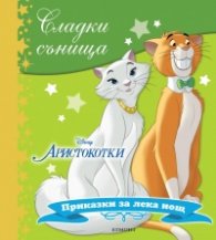 Сладки сънища: Аристокотки