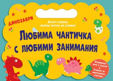 Любима чантичка с любими занимания: Динозаври