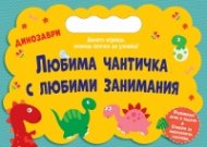 Любима чантичка с любими занимания: Динозаври