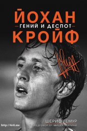 Йохан Кройф - гений и деспот