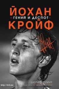 Йохан Кройф - гений и деспот