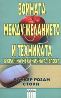 Войната между желанието и техниката в края…