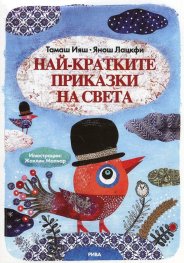 Най-кратките приказки на света