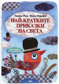 Най-кратките приказки на света
