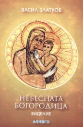 Небесната Богородица - Видение