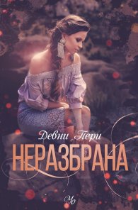 Неразбрана