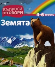 Земята 4-6 години/ Въпроси и отговори