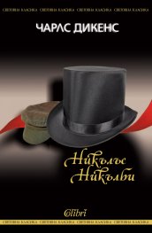 Никълъс Никълби
