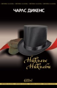 Никълъс Никълби