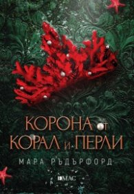 Корона от корал и перли