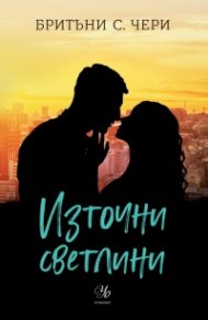 Източни светлини Кн.2 от поредицата Компас