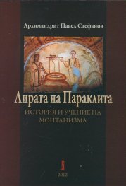 Лирата на Параклита. История и учение на монтанизма