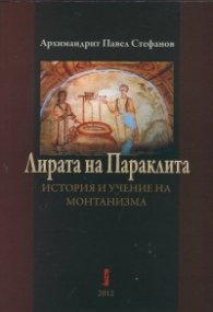 Лирата на Параклита. История и учение на монтанизма