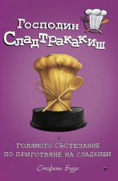 Г-н Сладтракакиш и голямото състезание по приготвяне на сладкиши