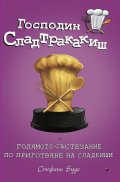 Г-н Сладтракакиш и голямото състезание по приготвяне на сладкиши