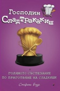 Г-н Сладтракакиш и голямото състезание по приготвяне на сладкиши