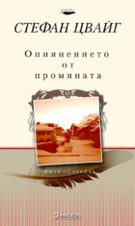 Опиянението от промяната