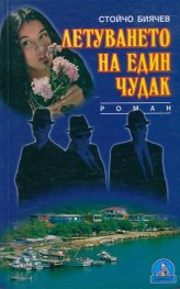 Летуването на един чудак