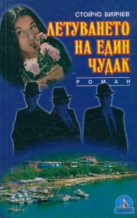 Летуването на един чудак