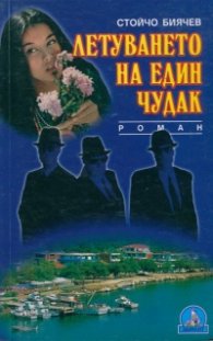 Летуването на един чудак