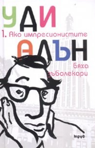 Ако импресионистите бяха зъболекари/ тв.к.