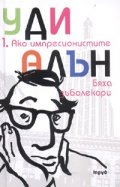 Ако импресионистите бяха зъболекари/ тв.к.