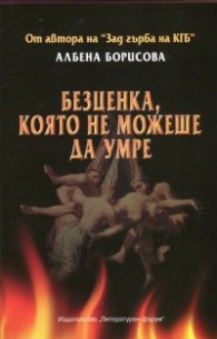 Безценка, която не можеше да умре