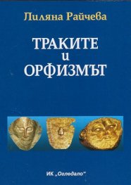 Траките и орфизмът