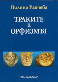 Траките и орфизмът