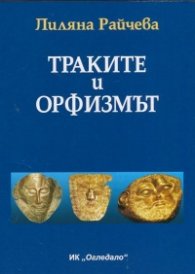 Траките и орфизмът