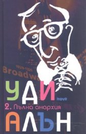 Пълна анархия/ тв.к.