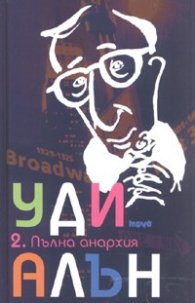 Пълна анархия/ тв.к.