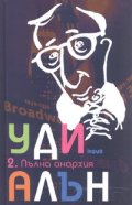 Пълна анархия/ тв.к.