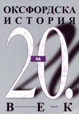 Оксфордска история на 20 век / Труд/тв.к.
