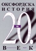 Оксфордска история на 20 век / Труд/тв.к.