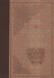 Български магии и гадания/ лукс.
