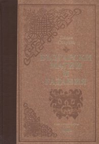 Български магии и гадания/ лукс.